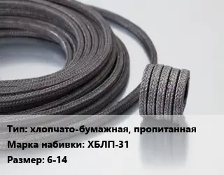 Сальниковая набивка хлопчато-бумажная, пропитанная ХБЛП-31 6-14